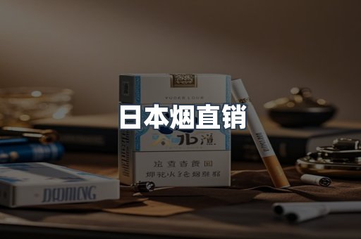 日本烟直销